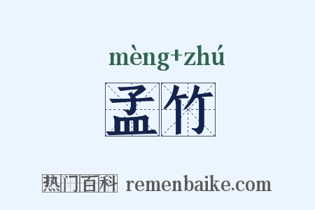 孟竹是什么意思的图片